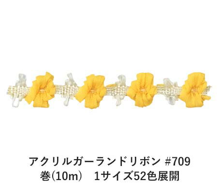 アクリルガーランドリボン #709 巻(10m)　1サイズ52色展開　ハンドメイド DIY 手芸 クラフト 材料 資材 リメイク Ribbon Bon