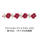 アクリルガーランドリボン #717 巻(10m) 1サイズ52色展開 ハンドメイド DIY 手芸 クラフト 材料 資材 リメイク Ribbon Bon