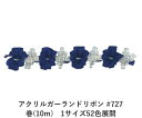 アクリルガーランドリボン #727 巻(10m) 1サイズ52色展開 ハンドメイド DIY 手芸 クラフト 材料 資材 リメイク Ribbon Bon