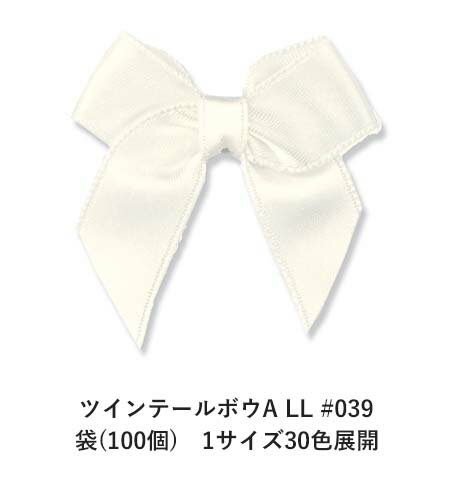 ツインテールボウA LL #039 袋(100個)　1サイズ30色展開　ハンドメイド DIY 手芸 クラフト 材料 資材 ..