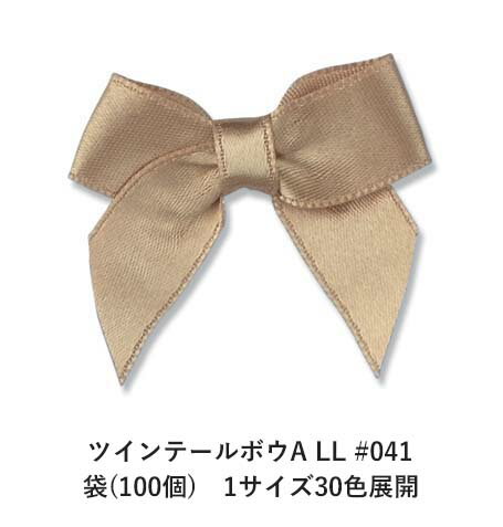 ツインテールボウA LL #041 袋(100個)　1サイズ30色展開　ハンドメイド DIY 手芸 クラフト 材料 資材 リメイク Ribbon Bon