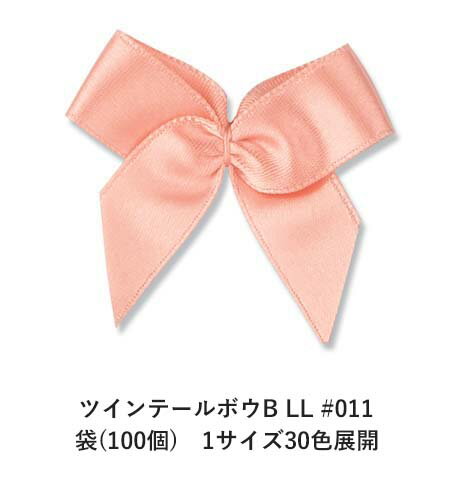 ツインテールボウB LL #011 袋(100個) 1サイズ30色展開 ハンドメイド DIY 手芸 クラフト 材料 資材 リメイク Ribbon Bon ツインテールボウB LL #011 袋(100個) 1サイズ30色展開 ハンドメイド DIY 手芸 クラフト 材料 資材 リメイク Ribbon Bon