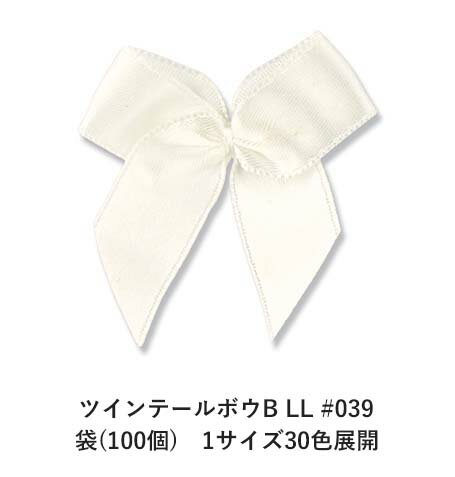 ツインテールボウB LL #039 袋(100個)　1サイズ30色展開　ハンドメイド DIY 手芸 クラフト 材料 資材 ..