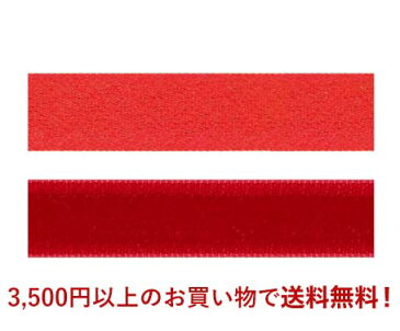サテンベルベットリボン #004 レッド 6mm幅 巻(10m) 6サイズ15色展開 ハンドメイド DIY 手芸 クラフト 材料 資材 リメイク Ribbon Bon