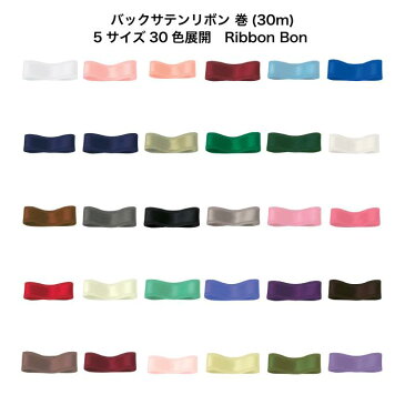 バックサテンリボン #125 24mm幅 巻(30m) 5サイズ30色展開 Ribbon Bon