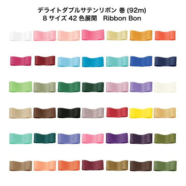デライトダブルサテンリボン #022 12mm幅 巻(92m) 8サイズ42色展開 Ribbon Bon