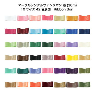 マーブルシングルサテンリボン #033 6mm幅 巻(30m) 10サイズ42色展開 Ribbon Bon