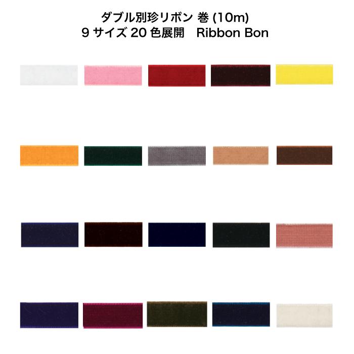 ダブル別珍リボン #005 ディープレッド 12mm幅 巻(10m) 9サイズ20色展開　ハンドメイド DIY 手芸 クラフト 材料 資材 リメイク Ribbon Bon