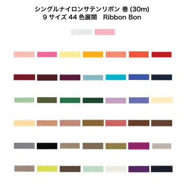 シングルナイロンサテンリボン #049 6mm幅 巻(30m) 9サイズ44色展開 Ribbon Bon