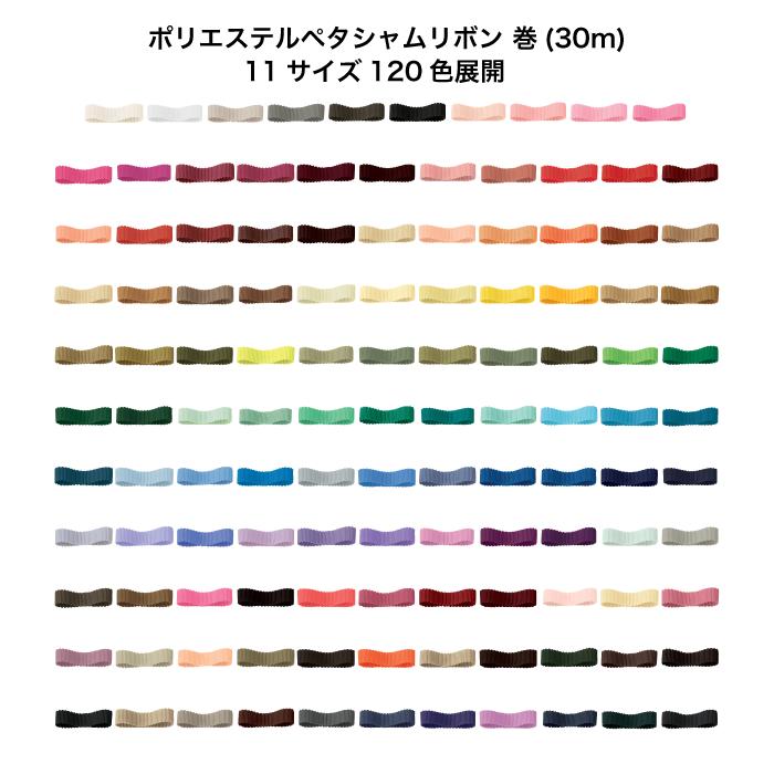 ポリエステルペタシャムリボン #044 サフランイエロー 25mm幅 巻(30m)　11サイズ120色展開　Ribbon Bon