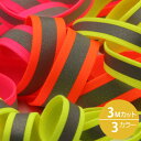 ネオンカラー 薄手ニットテープ 再帰反射 15mm 3メートルカット 手芸 服飾 FUJIYAMA RIBBON 送料無料