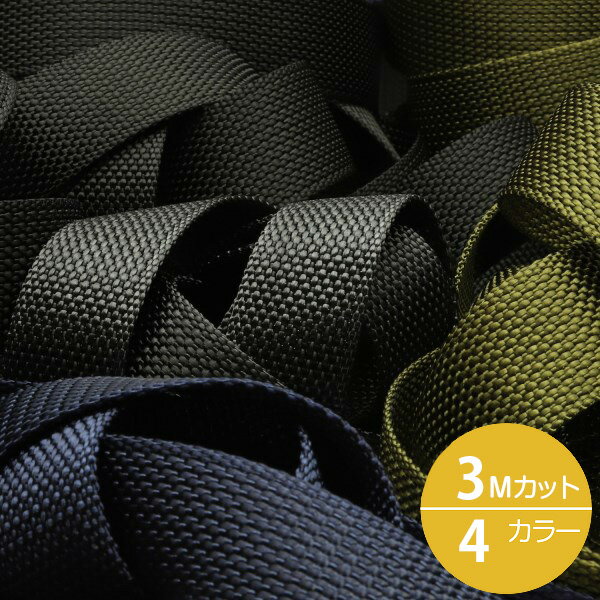 ナイロンベルト 25mm 3メートルカット手芸 服飾 FUJIYAMA RIBBON 送料無料