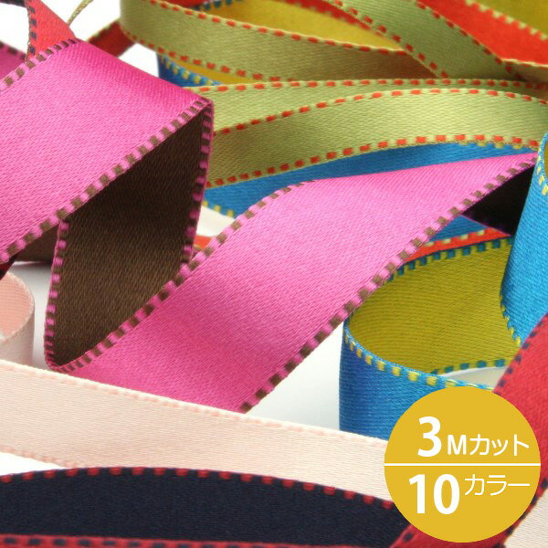 リバーシブルステッチサテンリボン 9mm 3メートルカット 手芸 服飾 ラッピング FUJIYAMA RIBBON 送料無料