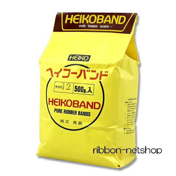 HEIKO 輪ゴム ヘイコーバンド 12 袋入（500g） 幅1.1mm GOM-01【特売/お得/ラッピング/パッケージ/輪ごむ/事務用品/文房具/工作/保育園/幼稚園/イベント】