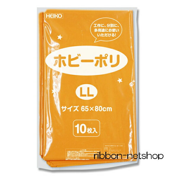 楽天リボンネットショップ【宅配便指定商品】HEIKO ポリ袋 ホビーポリ LL 橙 10枚 HP-09【セール/お得/徳用/ラッピング/パッケージ/事務用品/お遊戯会/保育園/幼稚園/文化祭/工作/カラーポリ/】