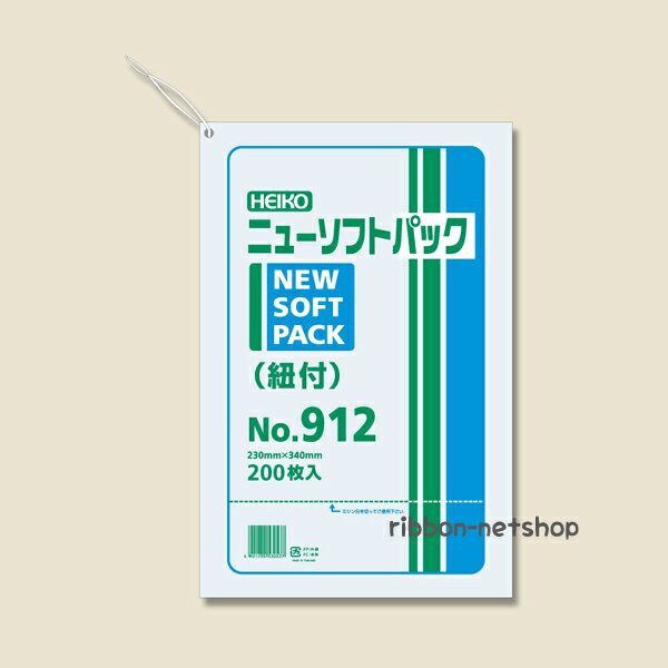 HEIKO ポリ袋 透明 ニューソフトパック 0.009mm No.912 紐付 200枚 PORI-39