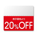 タックラベル (半糊ラベル) N スタンダード 「20%OFF」 (200片入) TACK-212