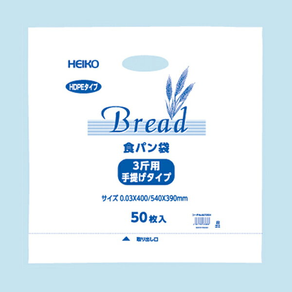 食パン 【宅配便指定商品】製パン資材・手提げタイプ(手抜きHDポリ袋)食パン袋パン3斤用 無地(50枚) PANF-21【パン用/梱包/ラッピング/包装/業務用/イベント/パン袋/持ち運び/買い物袋/手提げ袋/持ち手/乳白/白色】