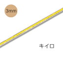 カーリングリボン カールリボン3mm幅(キイロ) K-RI-70