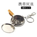 携帯灰皿 2個セット ポケット 携帯用 灰皿 携帯 アッシュトレイ キーホルダー付き 吸い殻入れ アウトドア キャンプ 小型 軽量 外での喫煙 ゴルフ カラビナ付き 防水 持ち運び 旅行 アウトドア