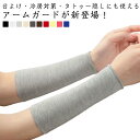 タトゥ隠し アームカバー UVカット 刺青隠し ロング ショート 2枚組 無地 レディース メンズ おしゃれ 通気 薄手 吸水速乾 ドライ 紫外線対策 ストレッ...