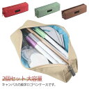防水 シンプル 帆布 おしゃれ 文房具箱 ペンポーチ 2個セット ペンケース 収納袋 筆入れ ふでばこ 筆記用具 大容量 四角形 収納ポーチ キャンバス ファス...