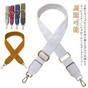 バッグ ショルダーストラップ 単品 ショルダーバッグ 肩掛け ベルト 付け替え 斜め掛け 鞄 かばん レディース メンズ バッグストラップ バッグ用 カバン用 ...