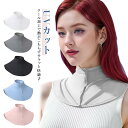 クールネックカバー 暑さ対策 おしゃれ UVネッククーラー UVカット ネックカバー 冷感 接触冷感 熱中対策 日焼け防止 日よけ 首 ひんやり グッズ 前ボタ...