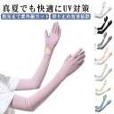 手袋着脱可能 UVカット 腕カバー ロング UVカット手袋 アームカバー アームスリーブ 日焼け止め 冷感 無地 スマホ操作 袖カバー レディース uv対策 夏...