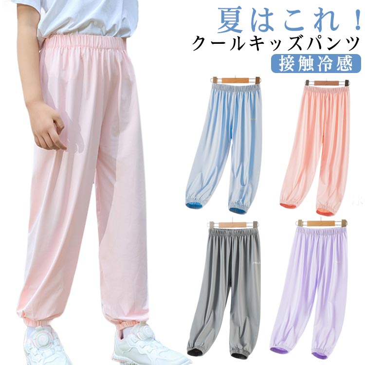 女の子 長ズボン 夏 涼しい パンツ 10分丈 全6色 爽やか 虫よけ UVカット 子供服 ボトムス 薄手 接触冷感 無地 薄い ズボン ゆったり 男の子 ボーイズ キッズ 女児 ガールズ 春 夏 秋 子ども服 ジュニア 子供 子ども こども ストレッチ ダンス 110 120 130 140 150 160のサムネイル