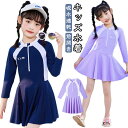 キッズ 水着 女の子 ワンピース ジュニア スクール水着 ラッシュガード 長袖 オールインワン みずぎ 体型カバー 子供 水着 前開き 吸水速乾 幼稚園 小学生...