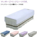 SPA サロン用 呼吸穴付き/穴なし ベッドシーツ上の敷きシーツのみ シングル シーツ 2タイプ 通気性 マッサージ 美容 マッサージベッドカバー サロン用 マッサージ用 カバーシート ホテル エステ用 美肌 丸洗い 送料無料 ベッドシーツ
