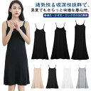 レディース キャミワンピース 夏用 インナーワンピース 透け防止 ひんやり キャミソールワンピース インナーウェア シンプル 肌に優しい 大きいサイズ 着痩せ ノースリーブワンピース 通気性 無地 キャミワンピース 重ね着用 夏 レイヤード