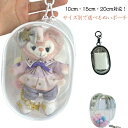 10cm/15cm/20cm ミニぬいバッグ 透明 ぬい活グッズ 10cm/15cm/20cm ぬいぐるみポーチ クリアバッグ ぬいポーチ PVC ぬいぐるみ持ち運び 推し活グッズ ぬいぐるみ収納ケース ぬい活ポーチ ぬいぐるみ透明ケース ぬいぐるみ持ち歩き(4)