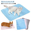夏用 クールマット 犬 ひんやりマット ペットベッド ペット用 猫 接触冷感 ペット用 冷感敷きパット 涼感マット 夏マット 冷感シーツ 犬用 猫用 ペット用品...