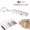 7個 アルミホイッスル 救助笛 防災|常備 緊急サバイバルネックレス付 カラビナ付 ホイッスル 笛 防災 救援 アウトドア 学校 ジム キャンプ ハイキング 生存 審判 装備 ライフガード 汎用 子供の通学用・災害時・非常時に SOS 地震