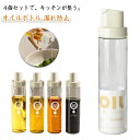 キッチン オイル差し 調味料ボトル 4個セット 漏れ防止 透明容器 オイルボトル お酢入れ オイルポット シンプル 料理用ボトル 家庭用 キッチン用品 傾けるだ...