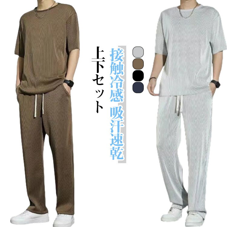 接触冷感 セットアップ メンズ 半袖 ジャージ スウェット 上下セット 半袖Tシャツ ロングパンツ 2点セット 上下 吸汗速乾 ドライ ひんやり 涼しいルームウ...