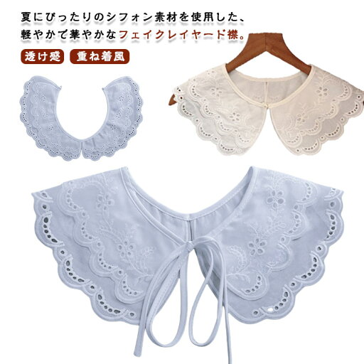 レディース 付け襟 オフィス フェイクレイヤード レースつけ襟 夏用 つけ襟 おしゃれ 透け感 重ね着風 フリル襟 白レース ノースリーブに合う 付け襟 重ね着 Tシャツ 襟元レース カジュアル 夏 シンプル フェミニン レディース 付け襟 オフィス フェイクレイヤード レースつけ襟 夏用 つけ襟 おしゃれ 透け感 重ね着風 フリル襟 白レース ノースリーブに合う 付け襟 重ね着 Tシャツ 襟元レース カジュアル 夏 シンプル フェミニン