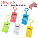 送料無料 ミニ電卓 5個セット ミニ電卓 ミニ 電卓 かわいい キーホルダー キーリング 迷路 デジタル 計算器 計算機 小型 携帯 ポータブル 8桁 持ち運び便利 文房具 ステーショナリー おしゃれ かわいい 簡単 便利 オフィス 学校 学生 子供 数学 学習 文房具用品|詳細画像