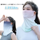 通気穴付き フェイスマスク フェイスカバー レディース 日焼け対策 夏用 UPF50+ ネックカバー 通気性 日焼け防止 紫外線対策 息しやすい フェイスカバー...
