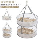 2段 平干しネット 平干し 室内干し 1段 干物干し ぬいぐるみ 折りたたみ 折りたたみ 洗濯干し ベランダ コンパクト収納 洗濯干しネット 靴下干しネット 下着干しネット 防風フック 通気性ネット 円形 メッシュ