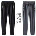 接触冷感 メンズ パンツ ジャージ 夏 冷感 ジョガーパンツ ストレッチパンツ 速乾 軽量 アクティブパンツ 夏 スウェット 下 アンクルパンツ トレーニング 大きいサイズ ジム フィットネス メンズ 夏服 スウェット 大きいサイズ
