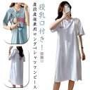 マタニティ Tシャツ ロング 授乳口付き ワンピース パジャマ ルームウェア 授乳服 ロング丈 半袖 長袖 妊婦 ママ 産前産後兼用 部屋着 寝間着 前開き 入...