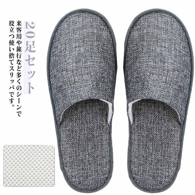使い捨て スリッパ 20足セット 携帯 アメニティー 29cm 前閉じ 綿麻風 通気性 オールシーズン対応 高級仕様 自宅 来客 学校行事 ホテル 車内 機内 ...