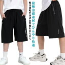 ショートパンツ ボーイズ 夏服 男の子 ボトムス 接触冷感 通気性 キッズ カジュアルパンツ ウエストゴム 涼感 薄手 スポーツパンツ アイスシルク ショートパンツ ブラック 黒 おしゃれ 吸汗速乾 無地 動きやすい お出かけ着 保育園 幼稚園