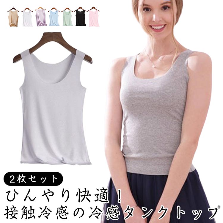 シームレスインナー 接触冷感 吸汗 2枚セット ノースリーブ 夏用 トップス 学生 無地 レディース 涼感 ラウンドネック 肌に優しい 部屋着 大人カジュアル タンクトップ 無地 シンプル 重ね着用 着痩せ レイヤードインナー