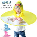 レインポンチョ レインコート キッズ レインウェア ランドセル対応 男の子 女の子 ハット ハンズフリー傘 帽子風 傘 かさ 雨具 子ども レイングッズ 梅雨対策 ポンチョ 折りたたみ レインハット ジュニア 両手が自由 通園 通学 かっぱ