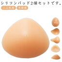 乳がんパット シリコン 全摘 乳がん用 パッド 人工乳房 保護カバー ブラパット 乳癌パッド 胸パット ボディメイク 手術後 バスト補正 バストケア 螺旋型 三...
