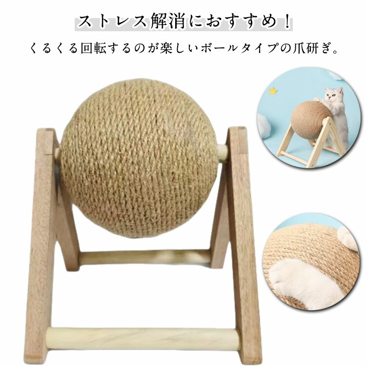 ぐるぐる回る 猫 爪研ぎボール 爪とぎボール 木製 運動不足解消 爪磨き 爪 天然サイザル麻 とぎ サイザ..